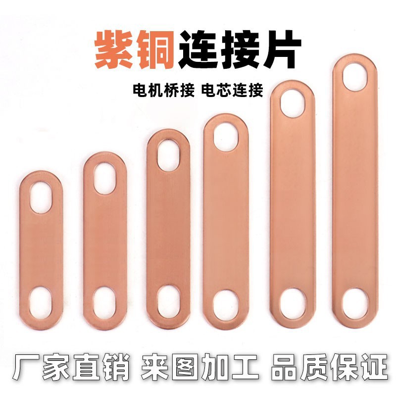 紫铜连接片锂电池电机连接件电加热管接线片跨接片制定加工 孔6mm