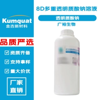 广裕生物 8D多重透明质酸钠溶液 保湿剂 玻尿酸溶液 透明质酸钠