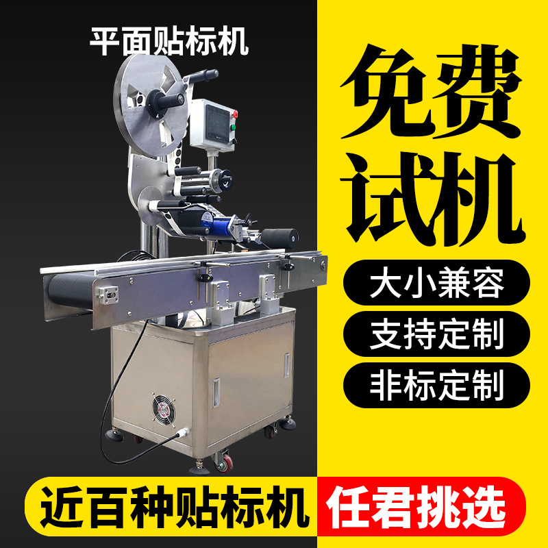 全自动平面贴标机 纸盒瓶盖不干胶标签机 吊牌食品袋单面贴标签机