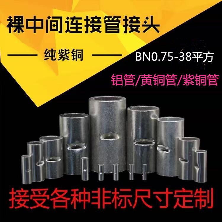 紫铜BN0.75/1.25/2/3.5/5.5/8中间对接端子电线连接器铜管 1000只