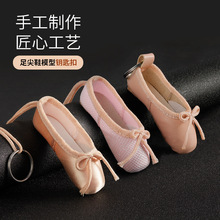 厂家直销新款迷你足尖鞋小饰品芭蕾舞蹈足尖鞋迷你钥匙扣加工定制