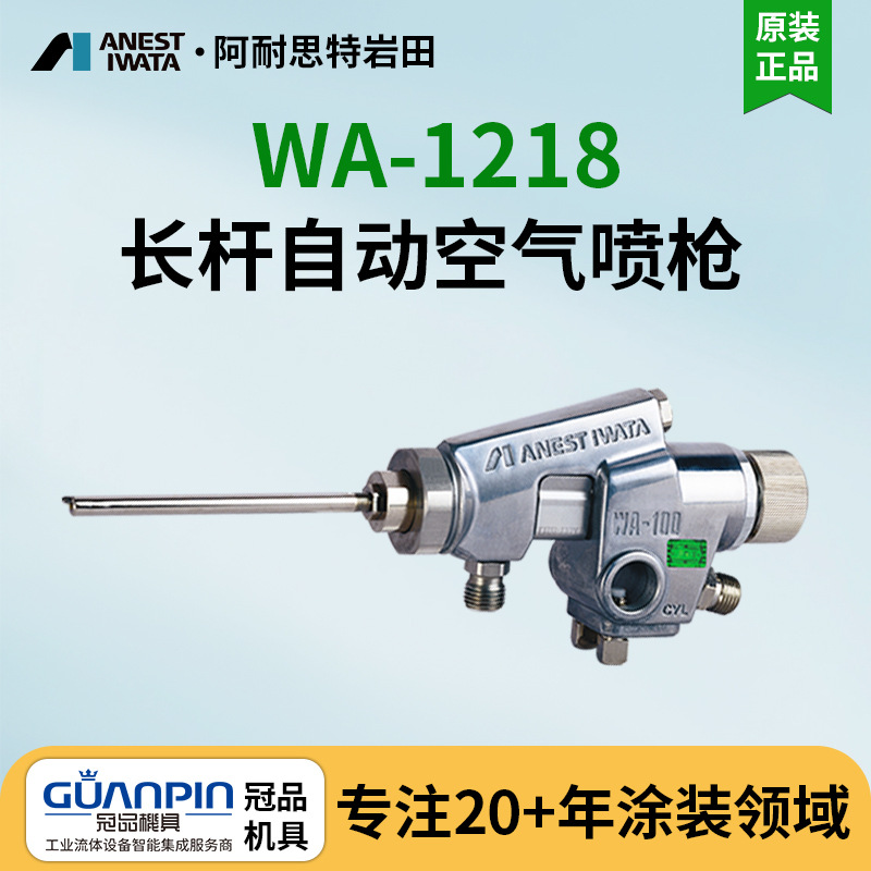 日本岩田自动喷枪 WA-1218/0609/0915片角喷漆枪 往复机油漆喷枪