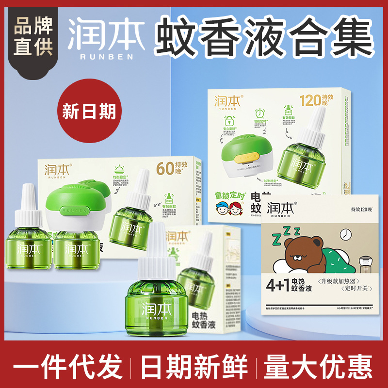 润本蚊香液电热蚊香液蚊香驱蚊液促销装 2+1促销装