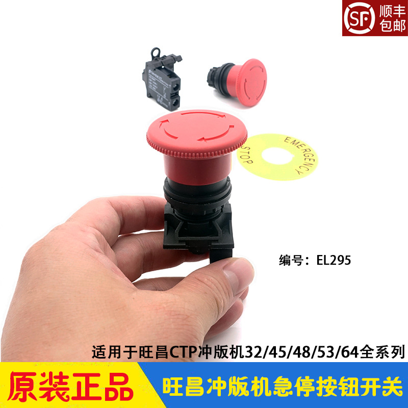 旺昌CTP冲版机配件急停按钮开关紧急停车保险 grafmac天胤显影机