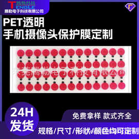 手机摄像头PEPET保护膜平板电脑摄像头保护膜高透多层防刮保护膜