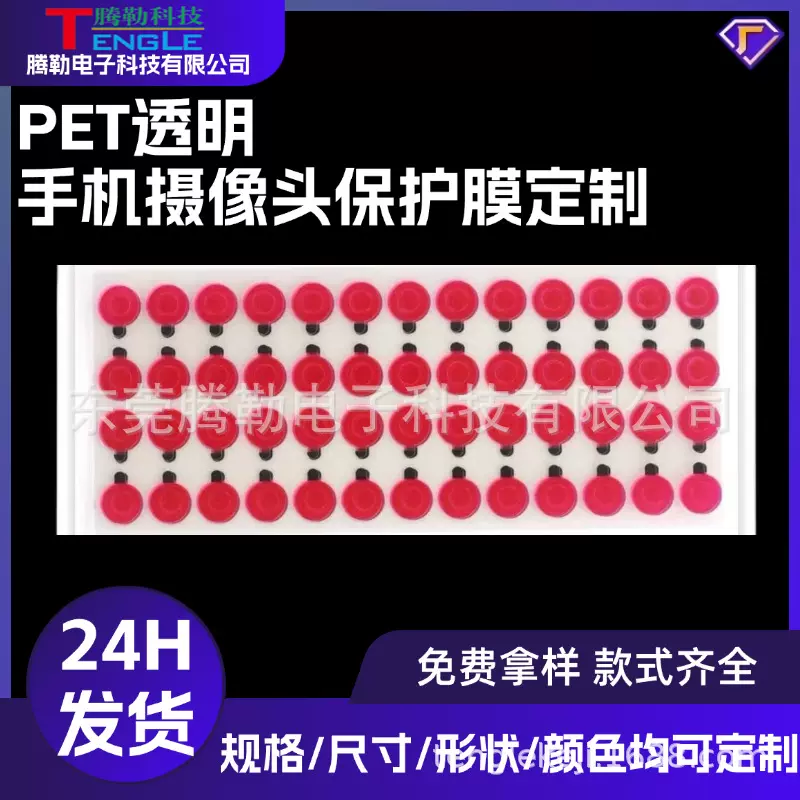 手机摄像头PEPET保护膜平板电脑摄像头保护膜高透多层防刮保护膜