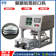 厂家定制眼膜铝箔膜封口机餐盒薄膜自动热封机面膜果冻自动封口机