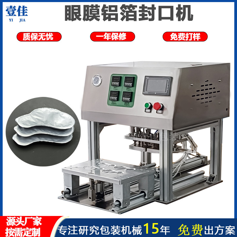 厂家定制眼膜铝箔膜封口机餐盒薄膜自动热封机面膜果冻自动封口机