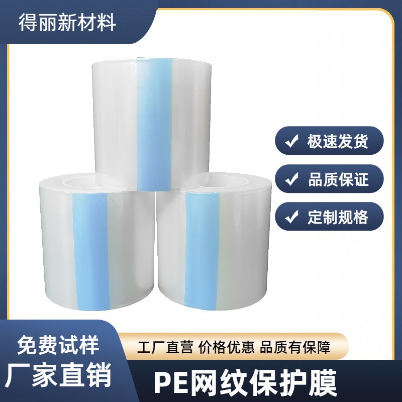 PE网纹保护膜现货电子产品喷涂表面保护PE保护膜可分切小规格防护