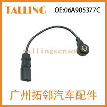 适用于大众进口 汽车传感器 爆震传感器 06A905377C 零配件 批发