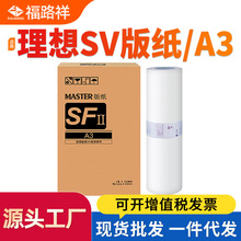 适用理想SV版纸SV5330C SV5351C SV5353C 5354C 9350C蜡纸SFⅡA3