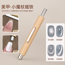 美甲小魔杖磁铁木杆三合一美甲猫眼甲油胶强力圆柱吸铁石美甲工具