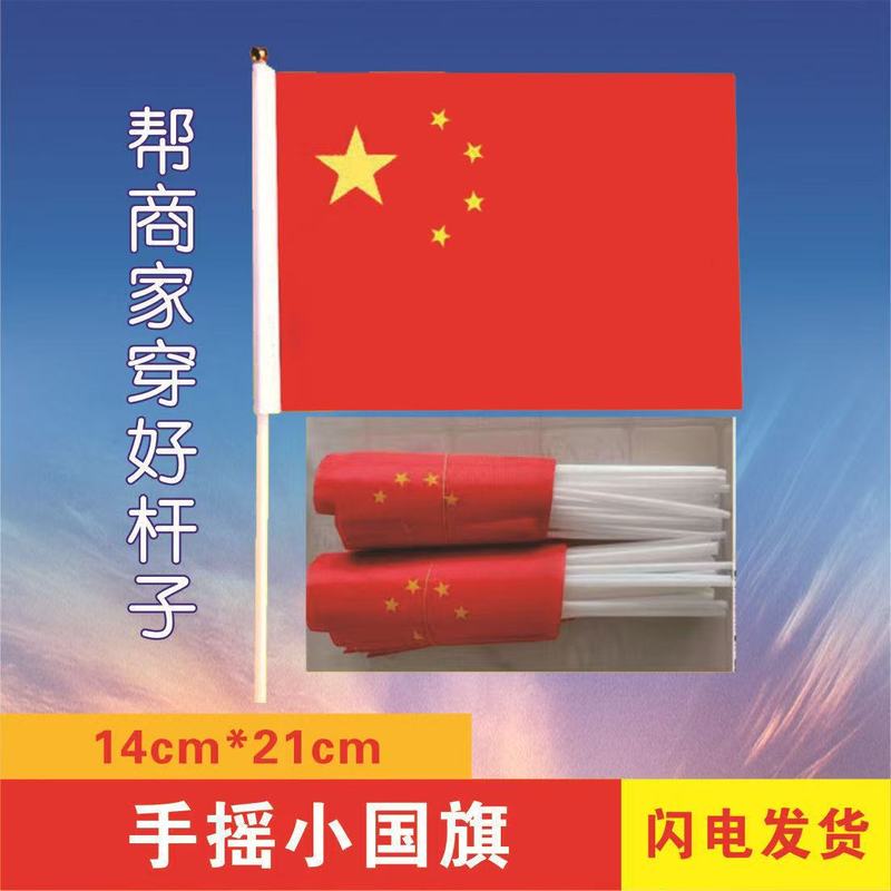 国庆节中国五星红旗7号8号手摇旗带旗杆幼儿园小学庆典活动纳米材|undefined