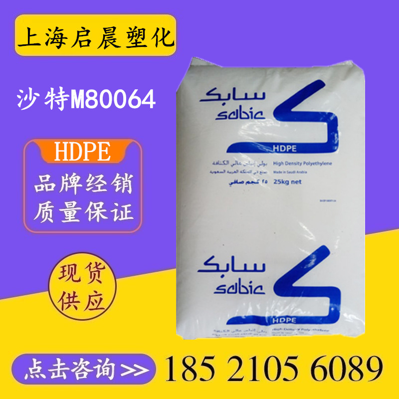HDPE沙伯基础M80064注塑级高刚性高硬度聚乙烯塑胶颗粒
