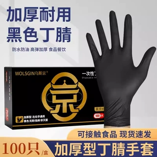 乌斯京食品级一次性黑色丁腈手套餐饮厨房家务用手套工业无粉