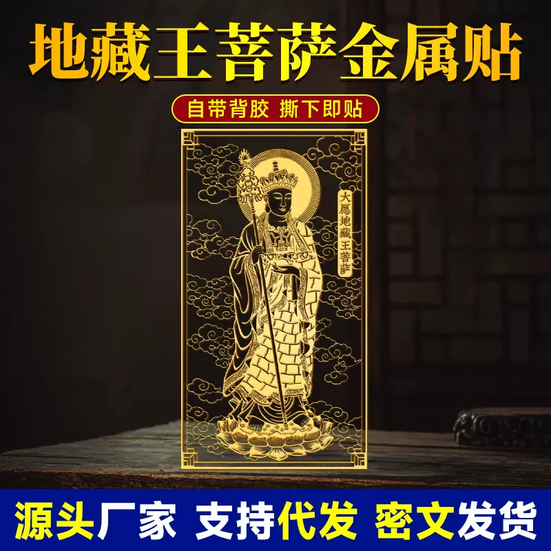 地藏王菩萨佛像手机贴纸挂件手机壳背面贴画像护身平安自粘金属贴