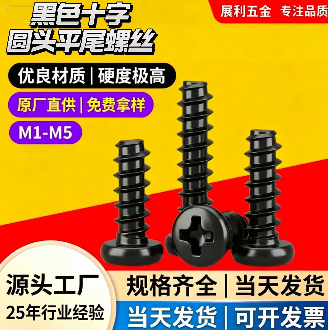 平尾自攻螺丝黑色 PB十字圆头盘头平尾自攻螺丝 圆头自攻螺丝M3M2