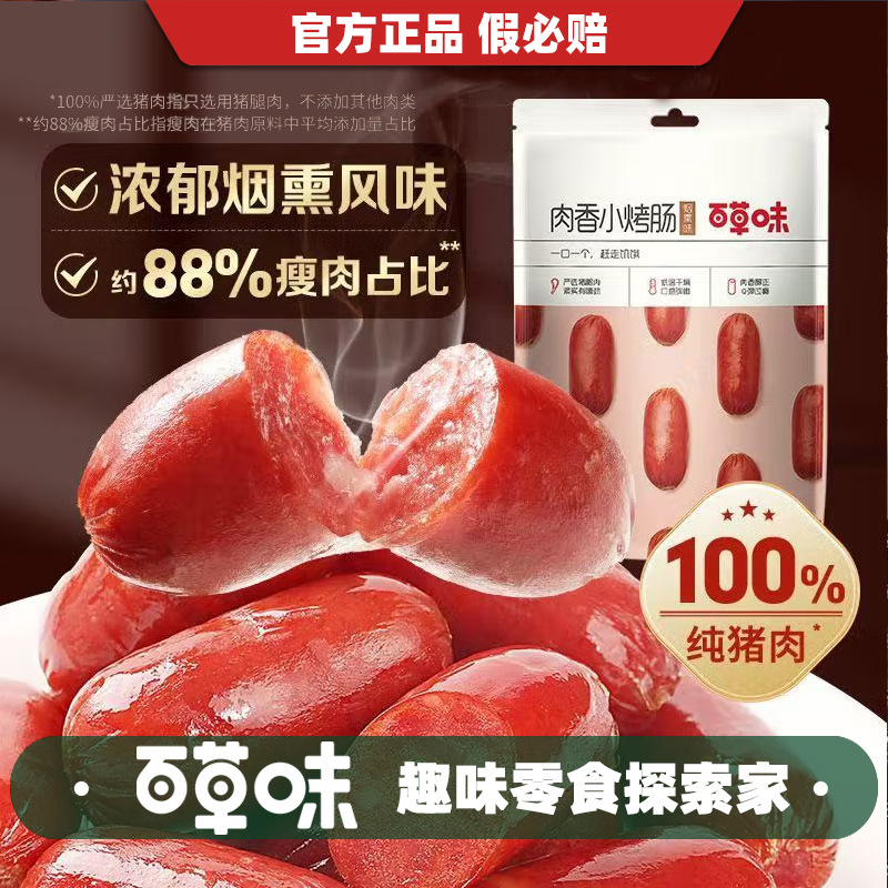 百草味肉香小烤肠烟熏味60g箱规56包脆骨烤肠熟食香肠烟熏肉枣