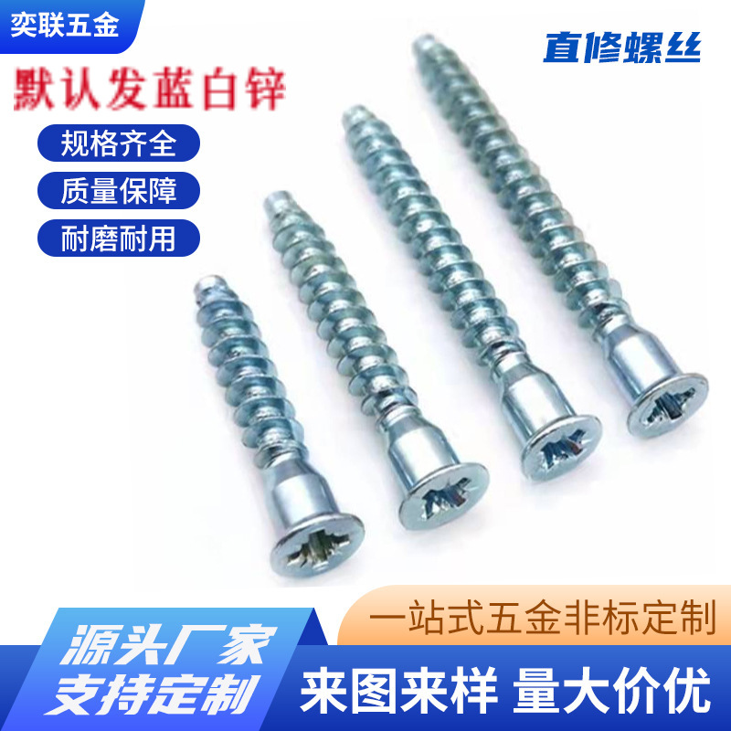 内六角过山丝直修螺丝/十字米字木螺钉过山丝直修丝木牙橱柜螺丝