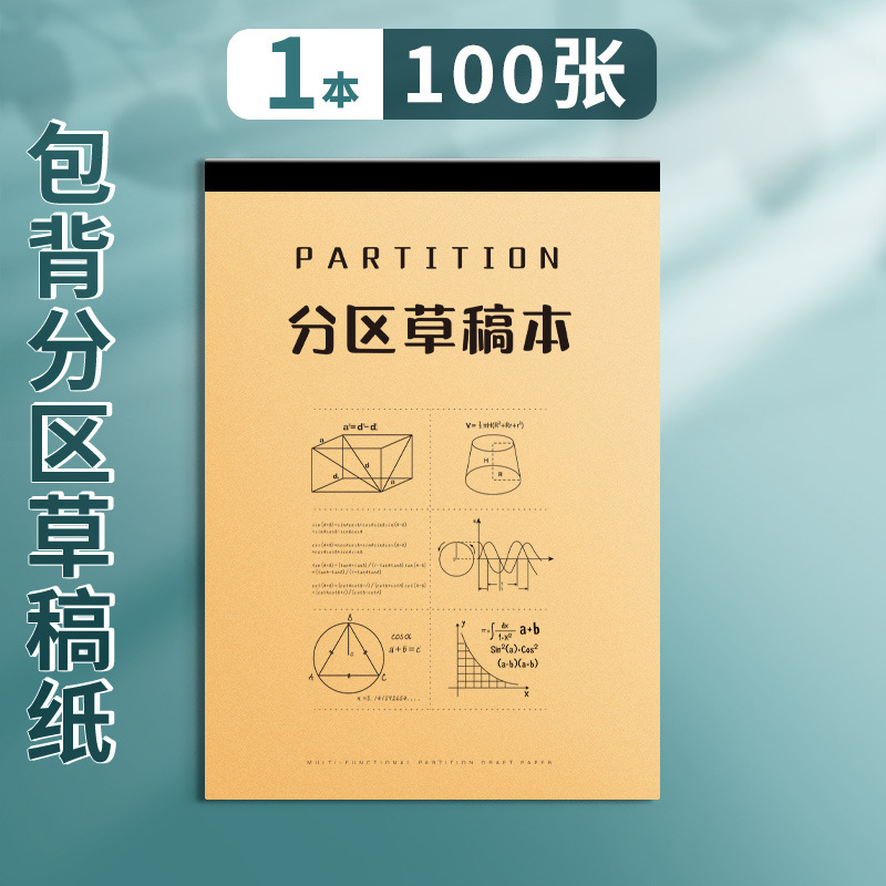 草稿纸学生用高中生草稿本空白初中生大学生数学演草纸本子a5纸加|undefined