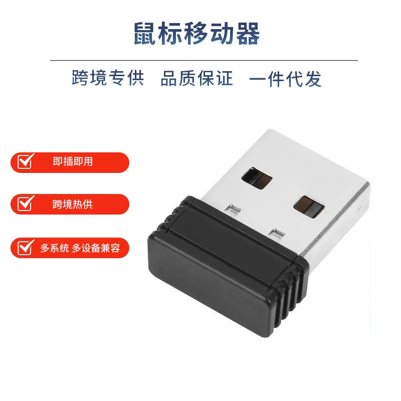 usb鼠标移动器虚拟鼠标电脑防休眠鼠标光标抖动器USB锁屏神器