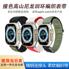 适用苹果高山尼龙编织表带iWatch8 Ultra智能手表带高山回环系列