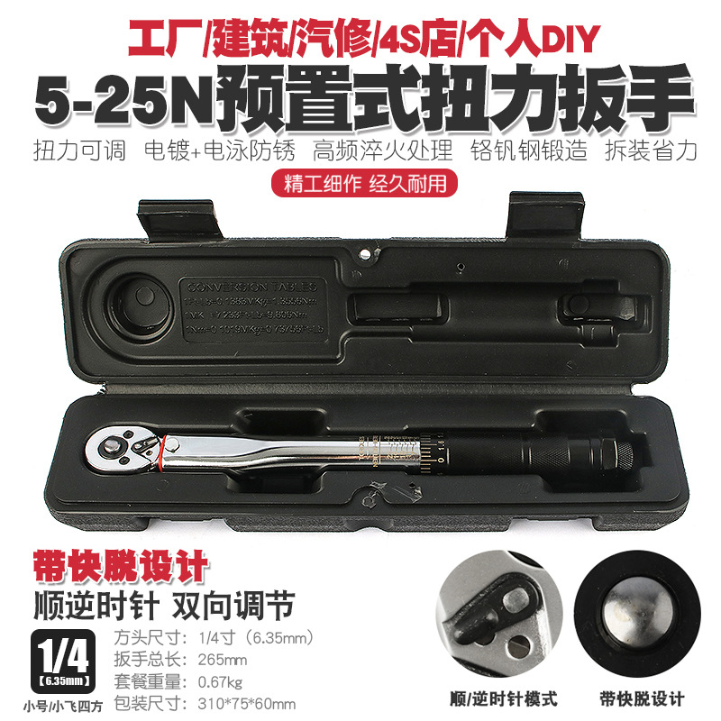 1/4 5-25N汽修轮胎可调棘轮扭力扳手汽修公斤力矩正反套筒扳手