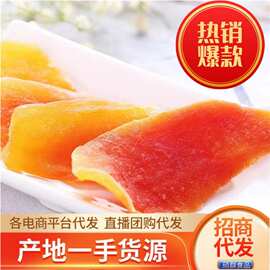 批发代发红心木瓜干.海南红心木瓜干.果脯.清甜可口.办公室零食