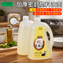 5升L芝麻油壶大容量食级塑料油桶茶油壶斤酱醋香油分装瓶空瓶