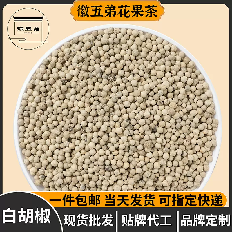 徽五弟精选白胡椒源头工厂现货多品批发胡椒调味料大货批发零售