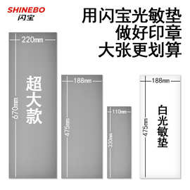 闪宝670大张光敏垫生产厂家规格齐全光敏印章垫材料批发 源头工厂