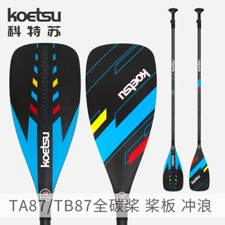 KOETSU科特苏TA87²全碳纤维桨冲浪SUP竞速训练单头分水划水板桨