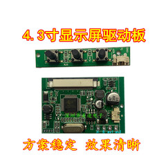 全新4.3寸车载显示器驱动板 4.3寸液晶屏主板倒车优先驱动 厂家贴
