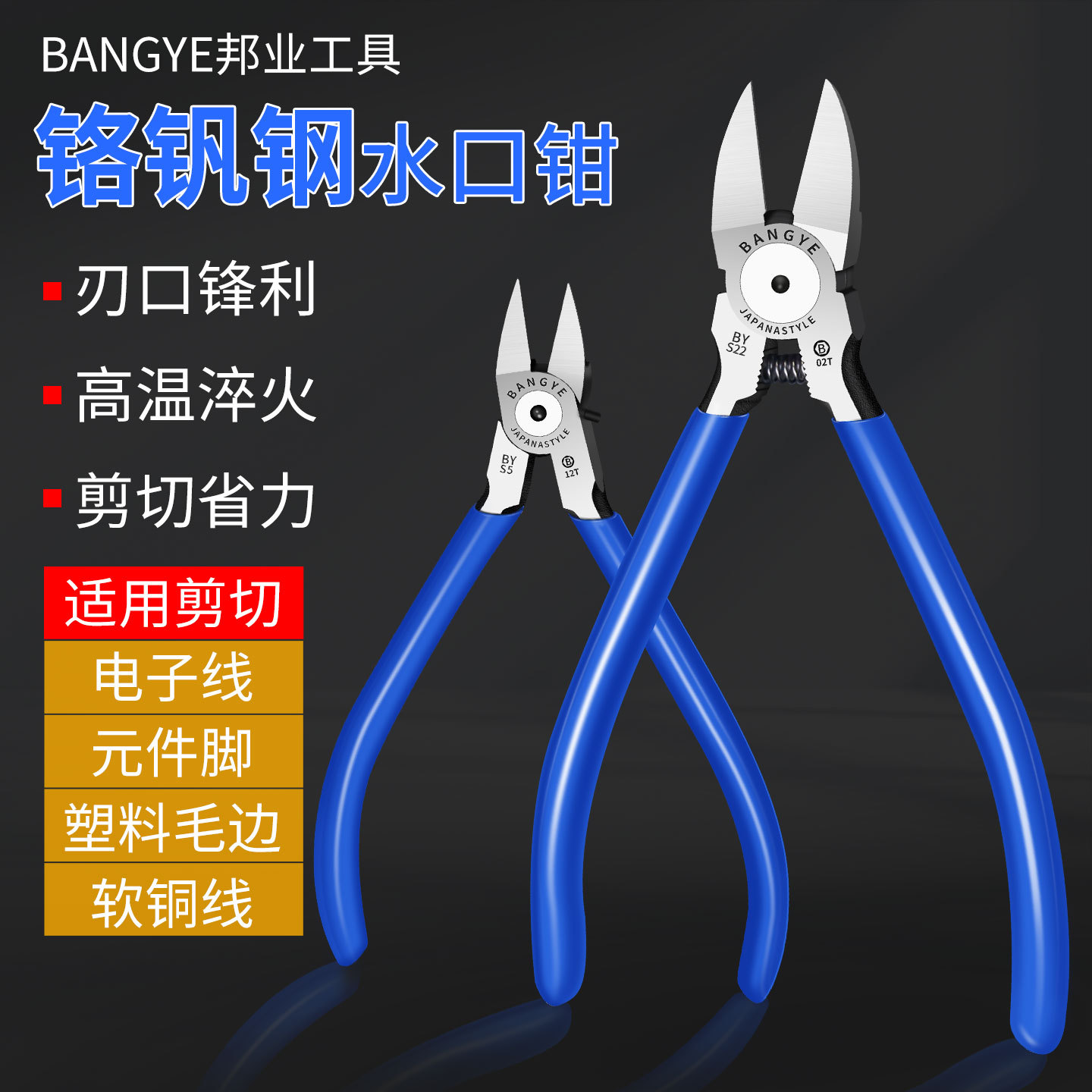 BANGYE-S22日式铬钒钢剪线水口钳斜嘴钳斜口钳子偏口剪钳6寸150MM