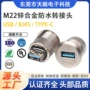 信号usb高速防水转接头