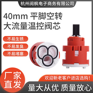 Manufacturers sell 40mm flat foot idling large flow temperature control valve core bathroom faucet accessories hot and cold valve core
