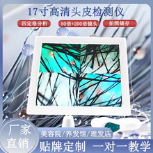 17寸头皮检测仪器毛囊美容院皮肤测试仪养发馆理发店四光谱检测