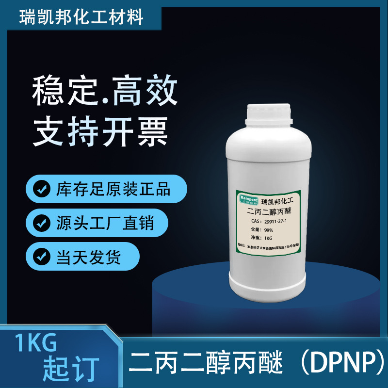 现货销售二丙二醇丙醚DPNP CAS: 29911-27-1当天发货5kg/分装