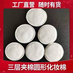 三層夾棉圓形化妝棉片不起毛觸感柔軟厚實工廠圓形化妝棉
