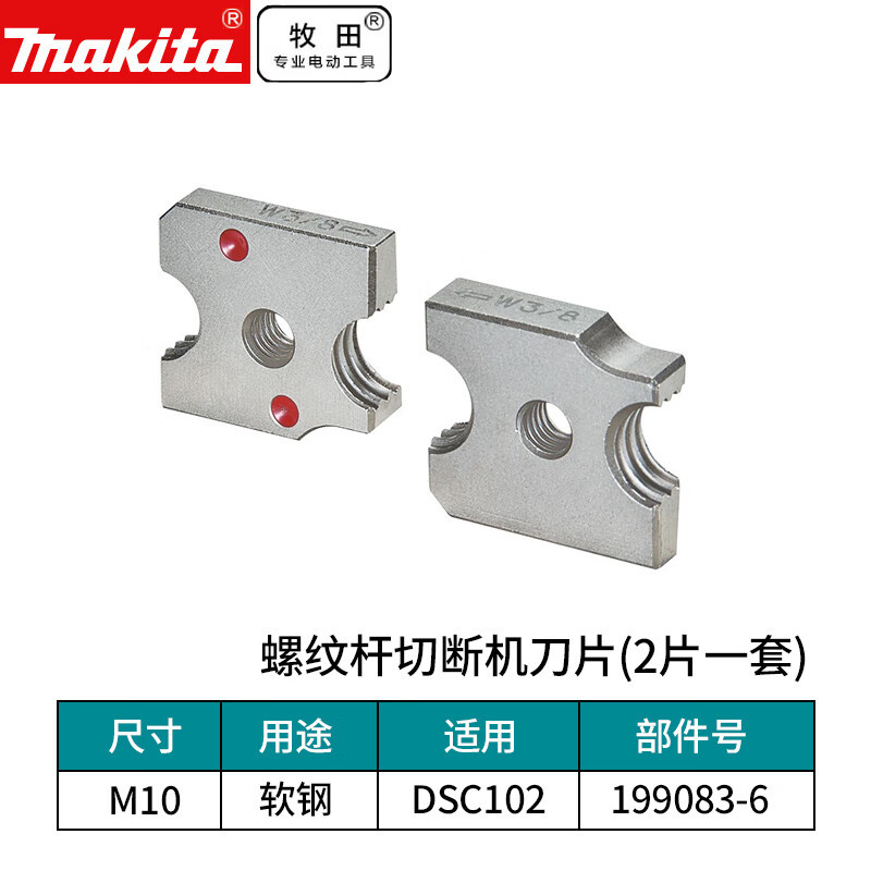 牧田MAKITA/199083-6螺纹杆切断机刀片适用DSC102尺寸M10切削软钢
