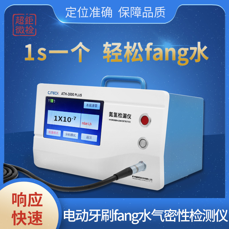 电动牙刷fang水气密性检测仪 ATH-3000PLUS 1s一个 轻松fang水