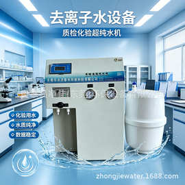 小型去离子水机器牙科纯水机超纯水设备实验室纯水设备去离子水机