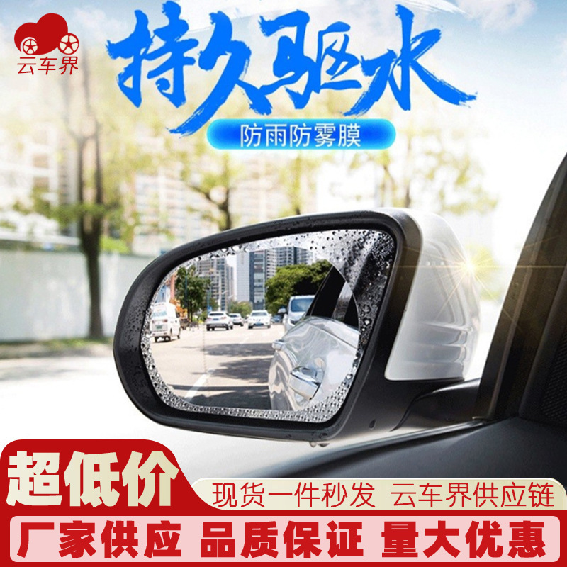 Car rearview mirror rainproof film reflector rainproof Film side mirror side window waterproof film full screen anti-fog and rainproof film Car rearview mirror rainproof film reflector rainproof Film side mirror side window waterproof film full screen anti-fog and rainproof film