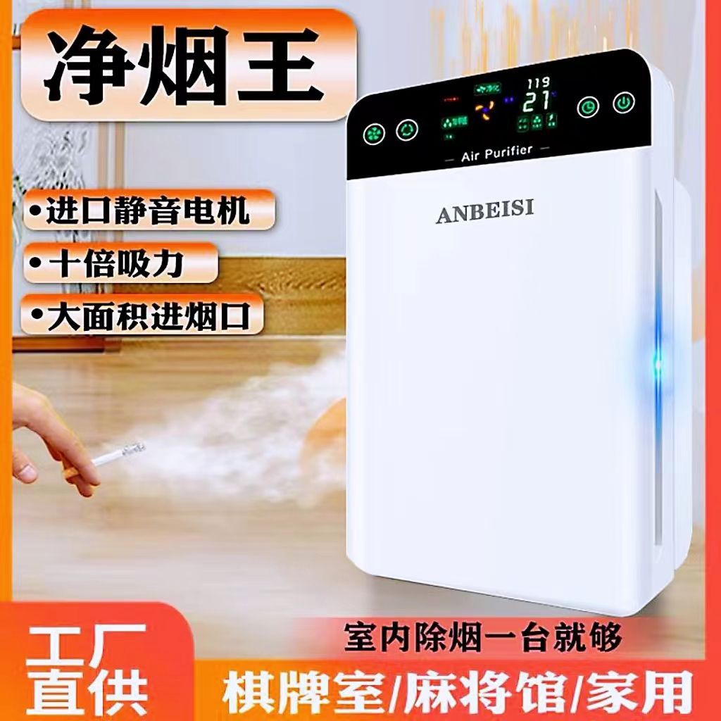 Chess and Card Room Smoke Removal Air Purifier Household Removal of Second-Hand Smoke Formaldehyde Odor Pet Hair Moxa Smoke Pm25 Dust