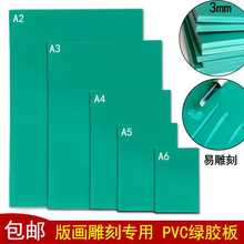 包邮版画胶板绿色pvc软胶板雕刻橡胶板A2/A3/A4/A5版画雕刻软胶板