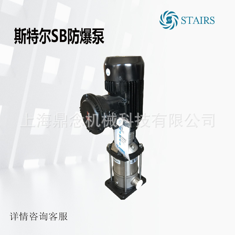 台湾斯特尔SB/SBI/SBN防爆型立式不锈钢多级离心泵管道循环增压泵