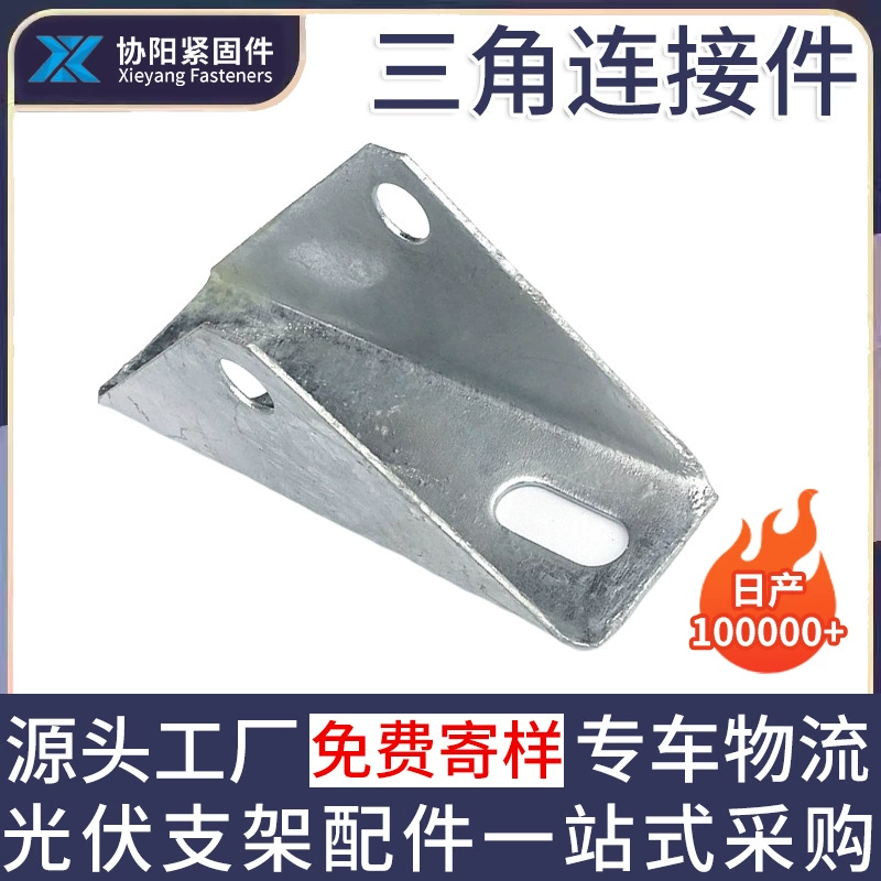 Треугольные соединители для солнечных панелей с горячим цинкованием, фотоэлектрические соединители с отверстиями, цинк-алюминий-магниевые фотоэлектрические кронштейны-треугольники.