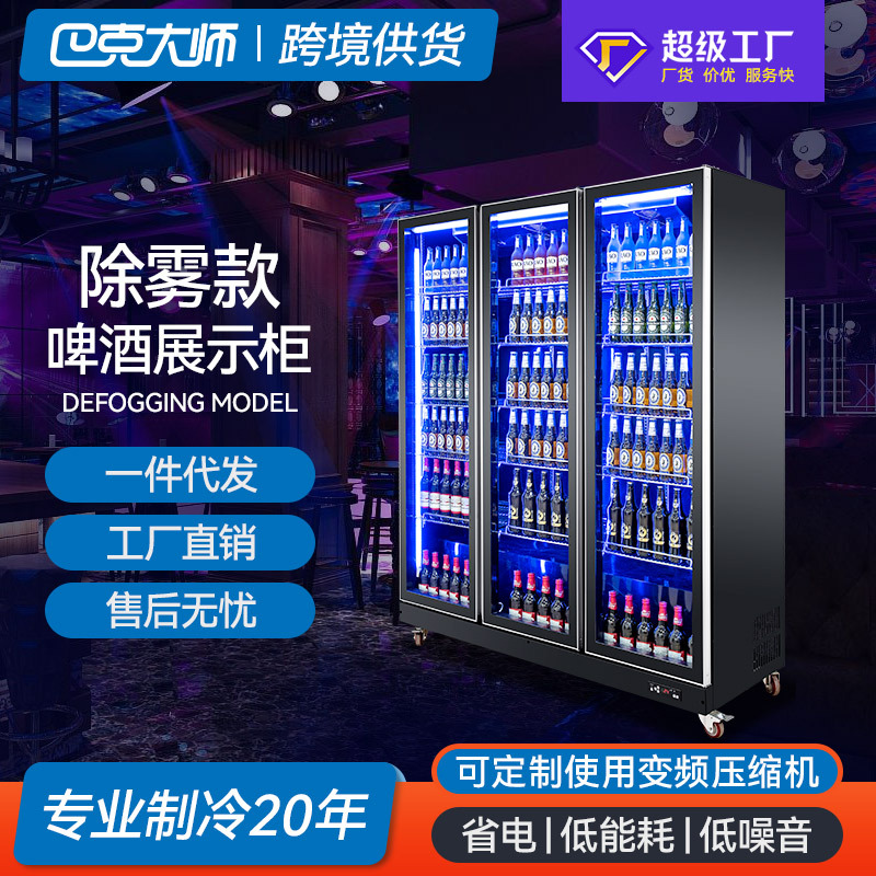 厂家批发除雾啤酒柜展示饮料冷藏柜酸奶保鲜柜三门酒吧冰柜商用