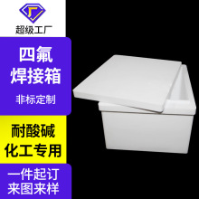 四氟水槽聚四氟乙烯焊接容器特氟龙酸洗槽耐酸碱箱体容器定制加工