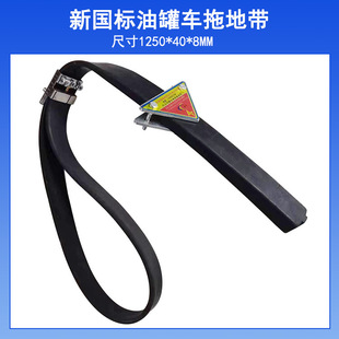 National standard dangerous goods truck electrostatic belt oil tanker electrostatic belt new national standard 1250 type conductive mop belt ground wire